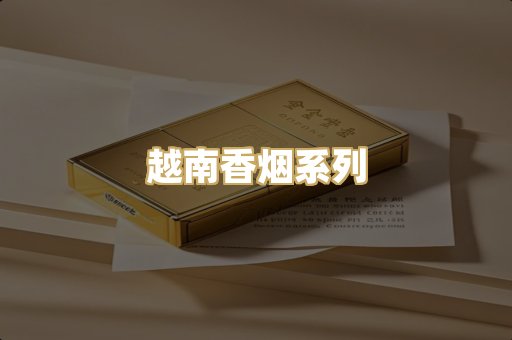 越南香烟系列